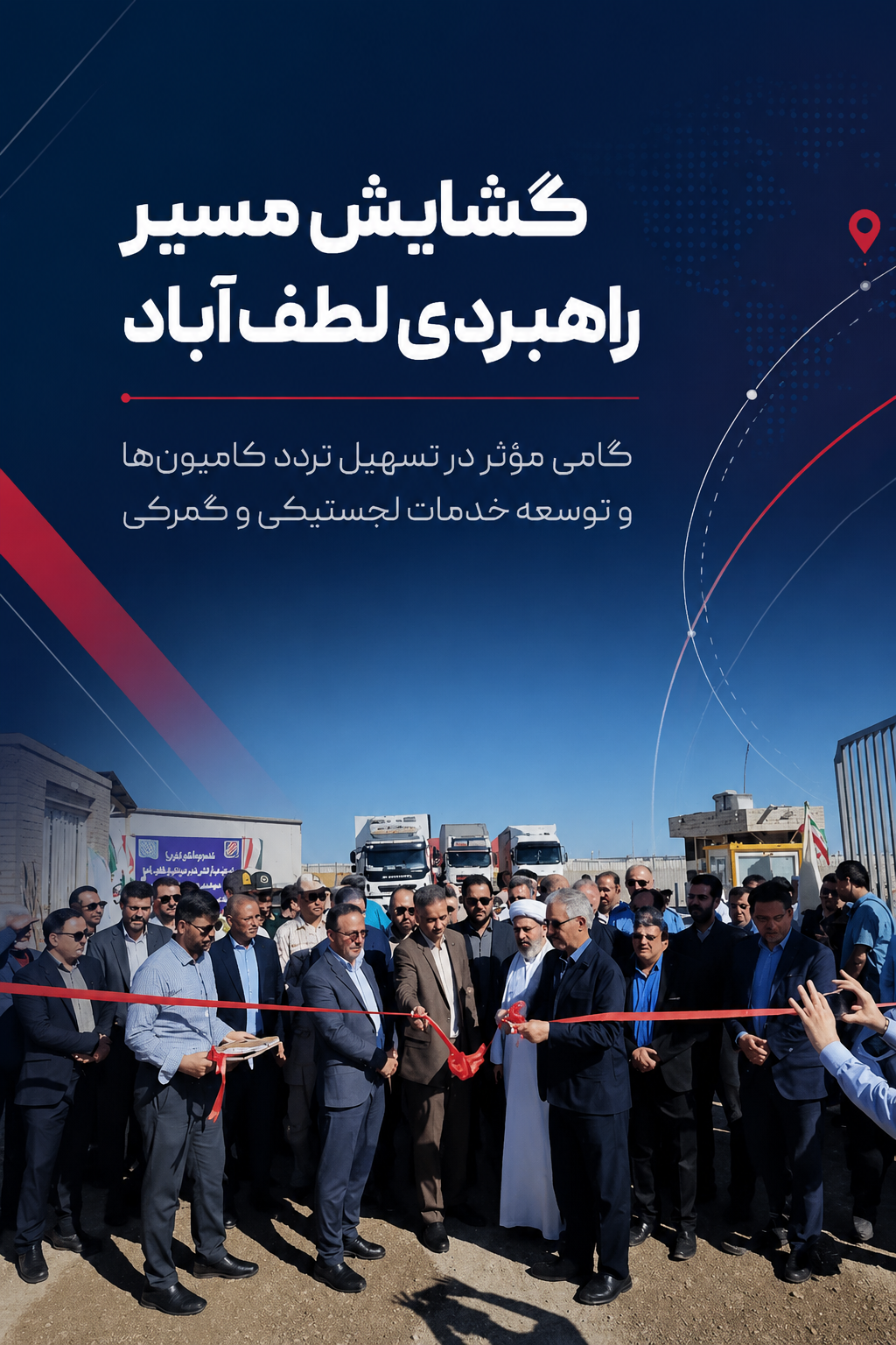 افتتاح درب دوم محوطه ۱۲ هکتاری شعبه لطف‌آباد؛ گشایش مسیر جدید برای توسعه لجستیک و خدمات گمرکی