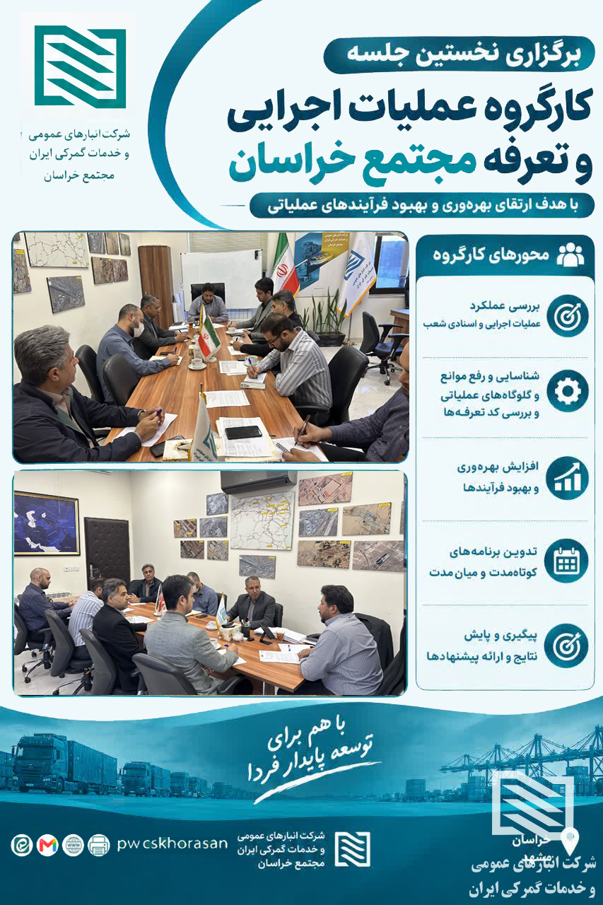 برگزاری نخستین جلسه کارگروه عملیات اجرایی و تعرفه مجتمع خراسان