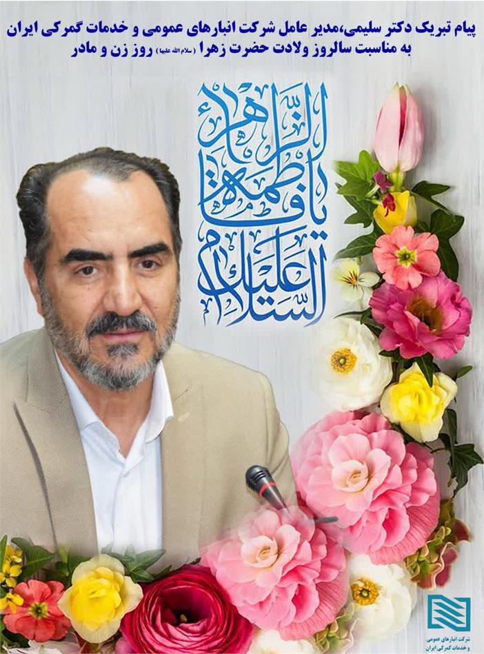 پیام مدیر عامل شرکت انبارهای عمومی و خدمات گمرکی ایران به مناسبت ولادت حضرت زهرا سلام الله علیها روز زن و مادر