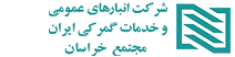 شرکت انبارهای عمومی و خدمات گمرکی ایران