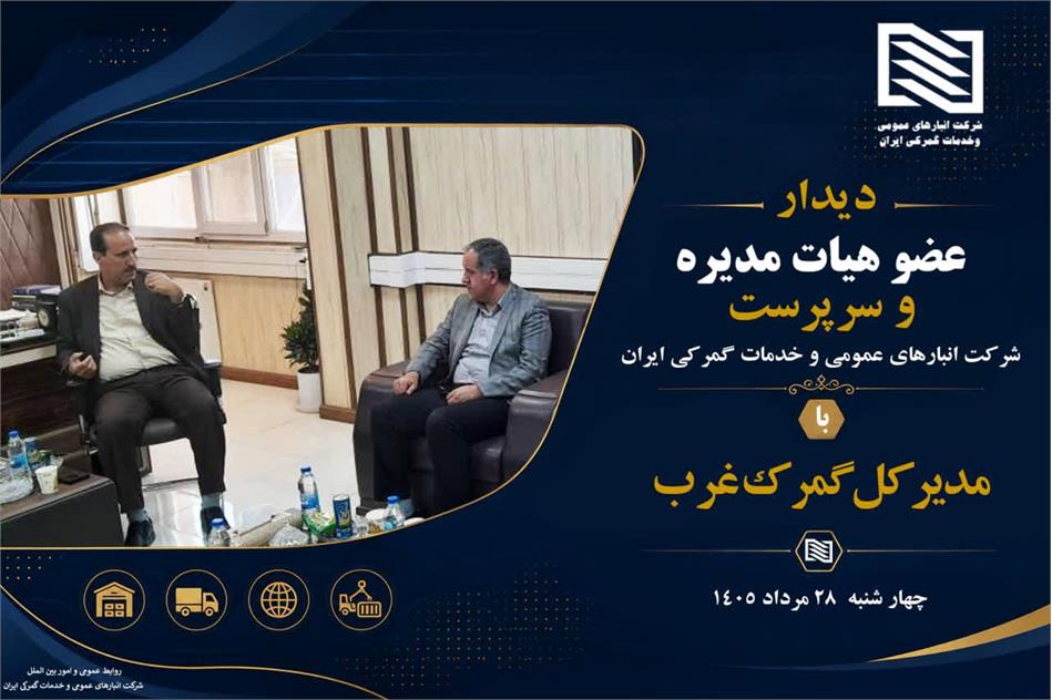 دیدار عضو هیات مدیره و سرپرست شرکت انبارهای عمومی ایران با مدیر کل گمرک غرب
