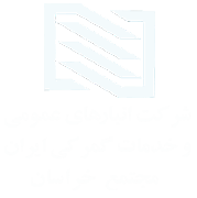 شرکت انبارهای عمومی و خدمات گمرکی ایران