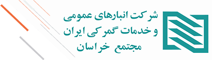 شرکت انبارهای عمومی و خدمات گمرکی ایران