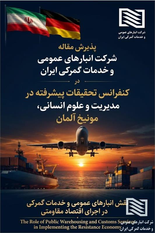 درخشش دوباره شرکت انبارهای عمومی و خدمات گمرکی ایران در مجامع علمی بین‌المللی؛ پذیرش مقاله علمی شرکت در کنفرانس مدیریت مونیخ آلمان