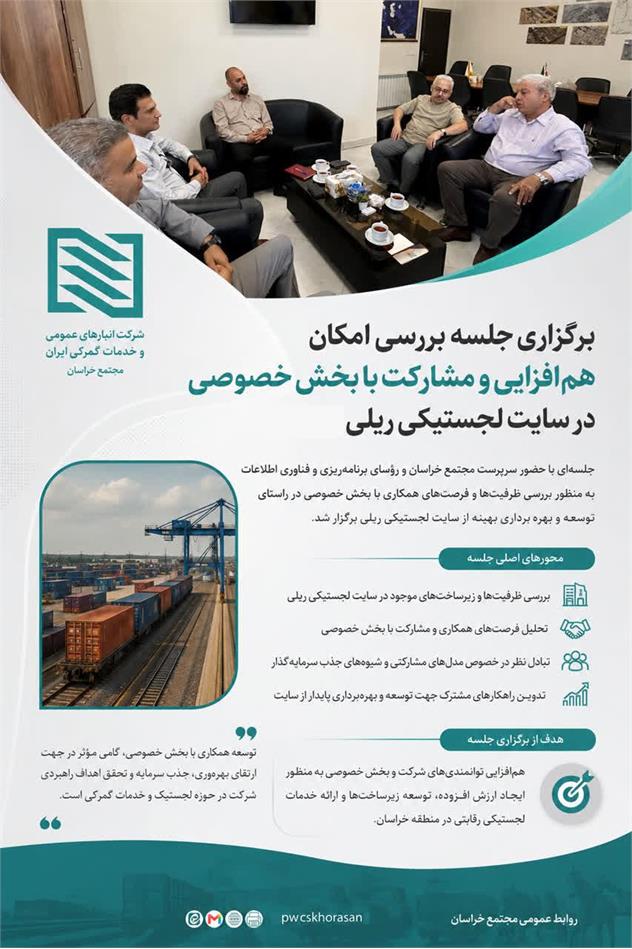 بررسی راهکارهای توسعه همکاری با بخش خصوصی در سایت لجستیکی ریلی خراسان