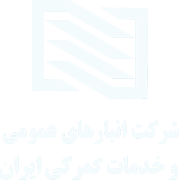 شرکت انبارهای عمومی و خدمات گمرکی ایران