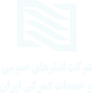 شرکت انبارهای عمومی و خدمات گمرکی ایران
