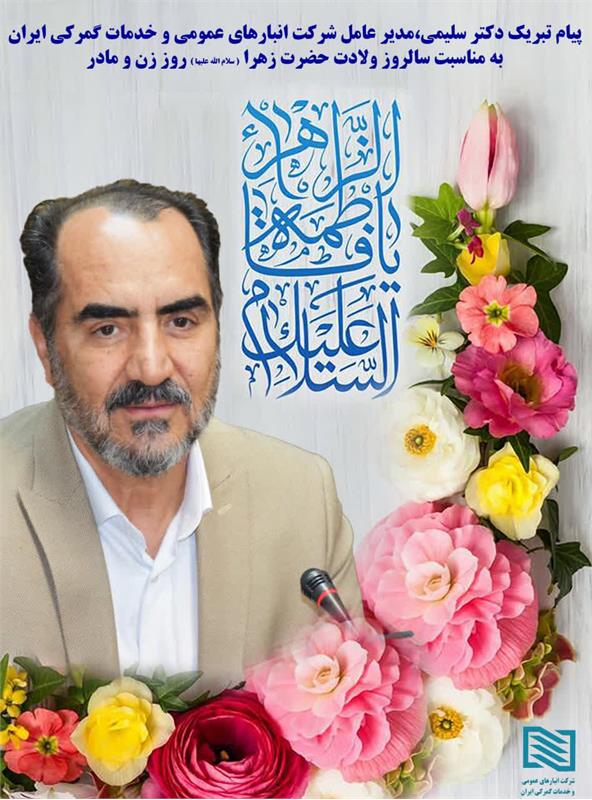 پیام مدیر عامل شرکت انبارهای عمومی و خدمات گمرکی ایران به مناسبت ولادت حضرت زهرا سلام الله علیها روز زن و مادر