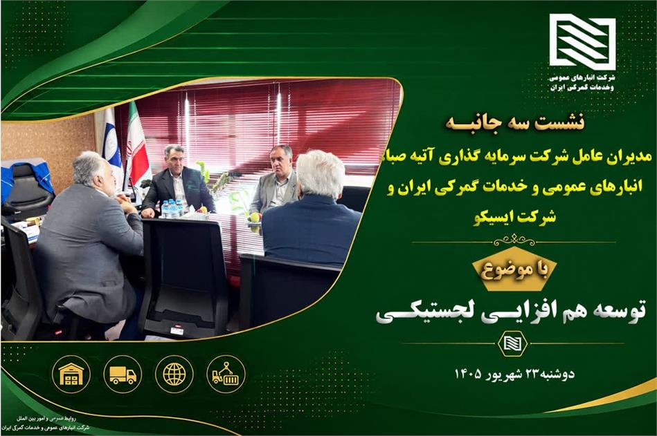 گام بلند انبارهای عمومی ایران و ایسیکو برای توسعه هم‌افزایی لجستیکی در نشست سه‌جانبه مدیران ارشد آتیه صبا، انبارهای عمومی و